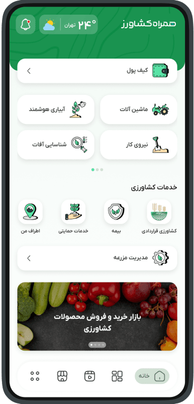 نمای اپلیکیشن همراه کشاورز
